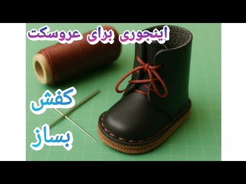 چطور کفش های شیک و جذاب بسازیم 