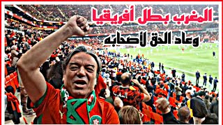 وعاد الحق لأصحابه المغرب بطل 🏆 أفريقيا