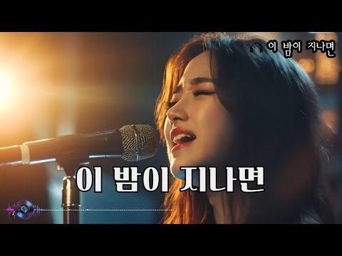 가요 K Pop 음악 이 밤이 지나면 강추합니다 한 번 들어보세요 가요 Kpop 음악 Sunoai 