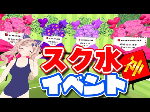 【スク水イベント】振り返り雑談【#わくV】わくV おんらいん Vol.21