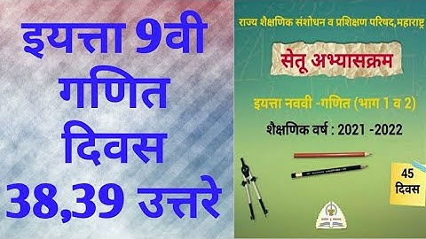 9th class Bridge course Maths Day 38,39 Answer | सेतू अभ्यास गणित उत्तरे