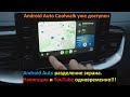 Android Auto Coolwalk уже доступен!!! Разделение экрана. YouTube и навигация одновременно.