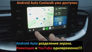 Android Auto Coolwalk уже доступен!!! Разделение экрана. YouTube и навигация одновременно.