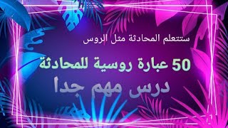 50 عبارة روسية /هكذا يتحدث الروس/عبارات يومية /للمحادثة باللغة الروسية