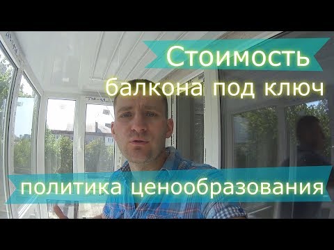 Видео: Сколько стоит сделать балкон?