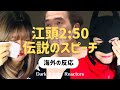 【江頭2:50】"伝説のスピーチ" [海外の反応] もう一つの「あたおか」である江頭の伝説のスピーチが世界に生まれました。《日本語字幕付き》