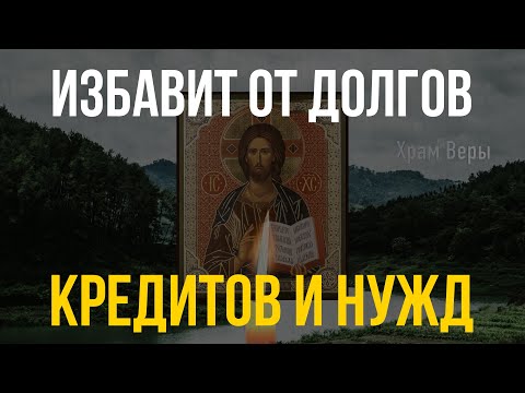 Эта молитва избавит от долгов, кредитов и нужд! Слушай ее