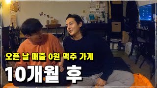 코로나 시기에 오픈한 매출 0원 이였던 맥주 가게 10개월 후 매출은 얼마일까?