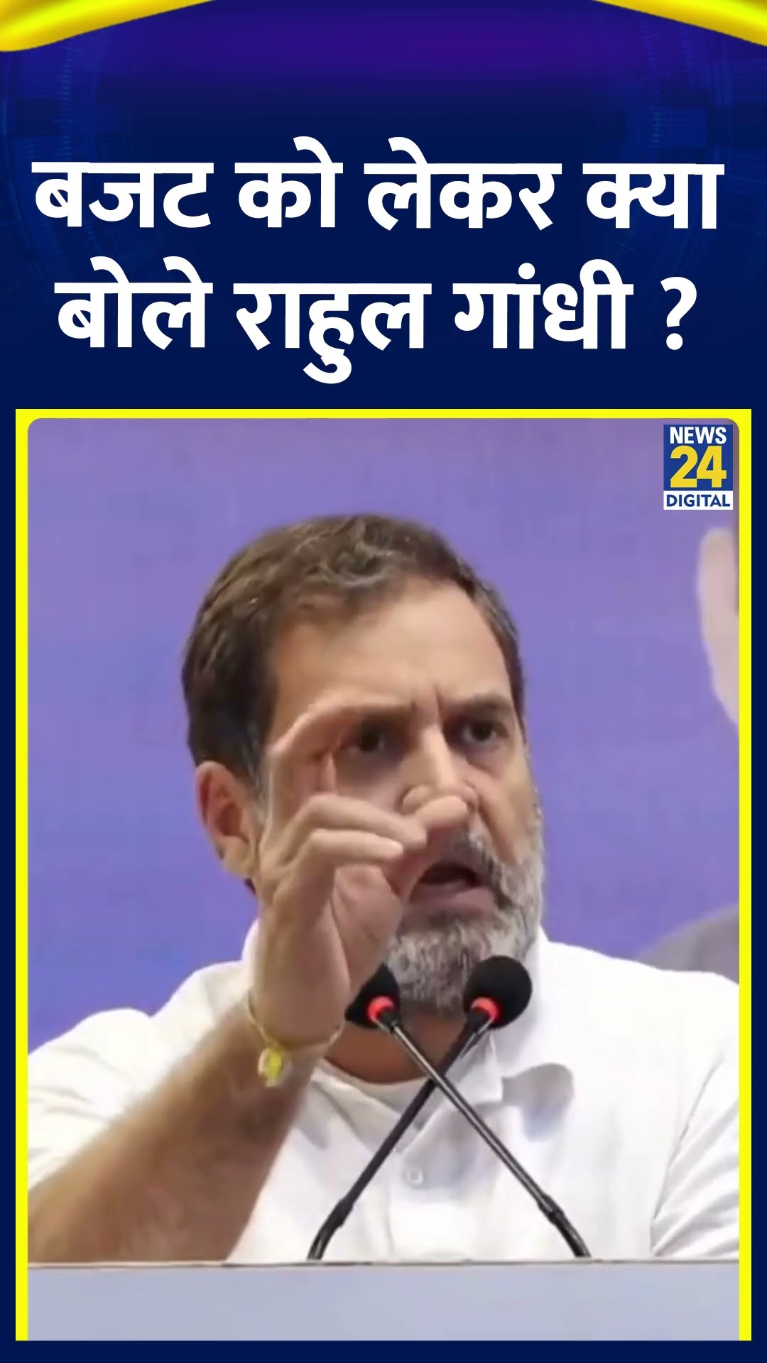 Budget पर क्या बोले Congress सांसद और LOP Rahul Gandhi, वीडियो में देखिए
