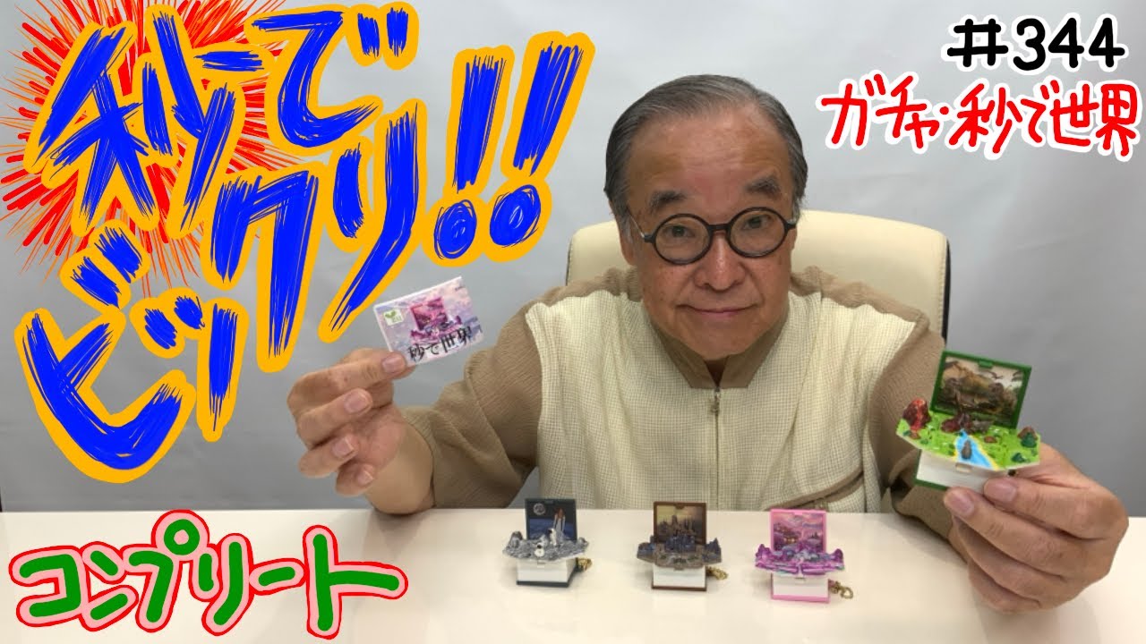 メカニカルな飛び出す絵本】＃344 ガチャ 秒で世界 - YouTube