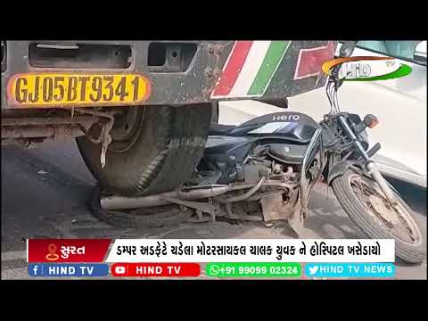 ડમ્પર ચાલકે મોટરસાયકલ ચાલક ને અડફેટમાં લીધો