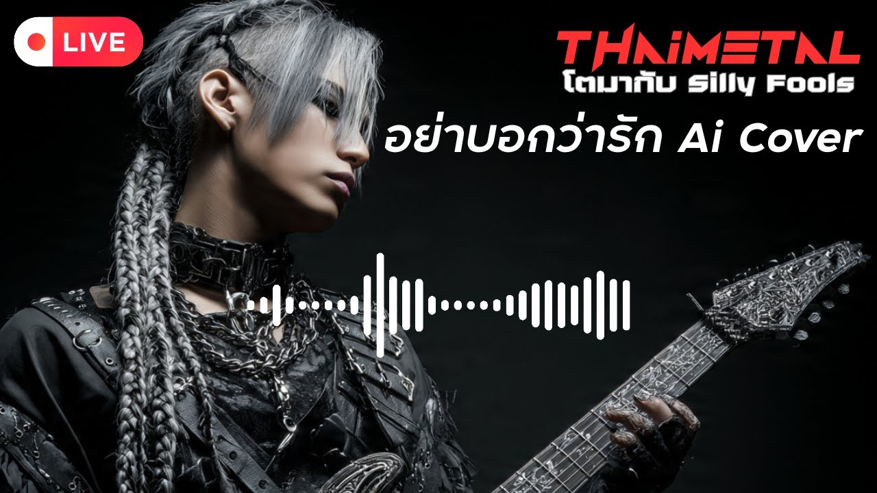 อย่าบอกว่ารัก – Silly Fools AI Cover 2025 by ThaiMetal