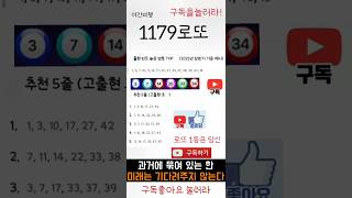 제1179회 로또 1등 예상 번호..(1180로또 번호#좋아요. 보고.공개할 예정)#좋아요꾹#구독꾹
