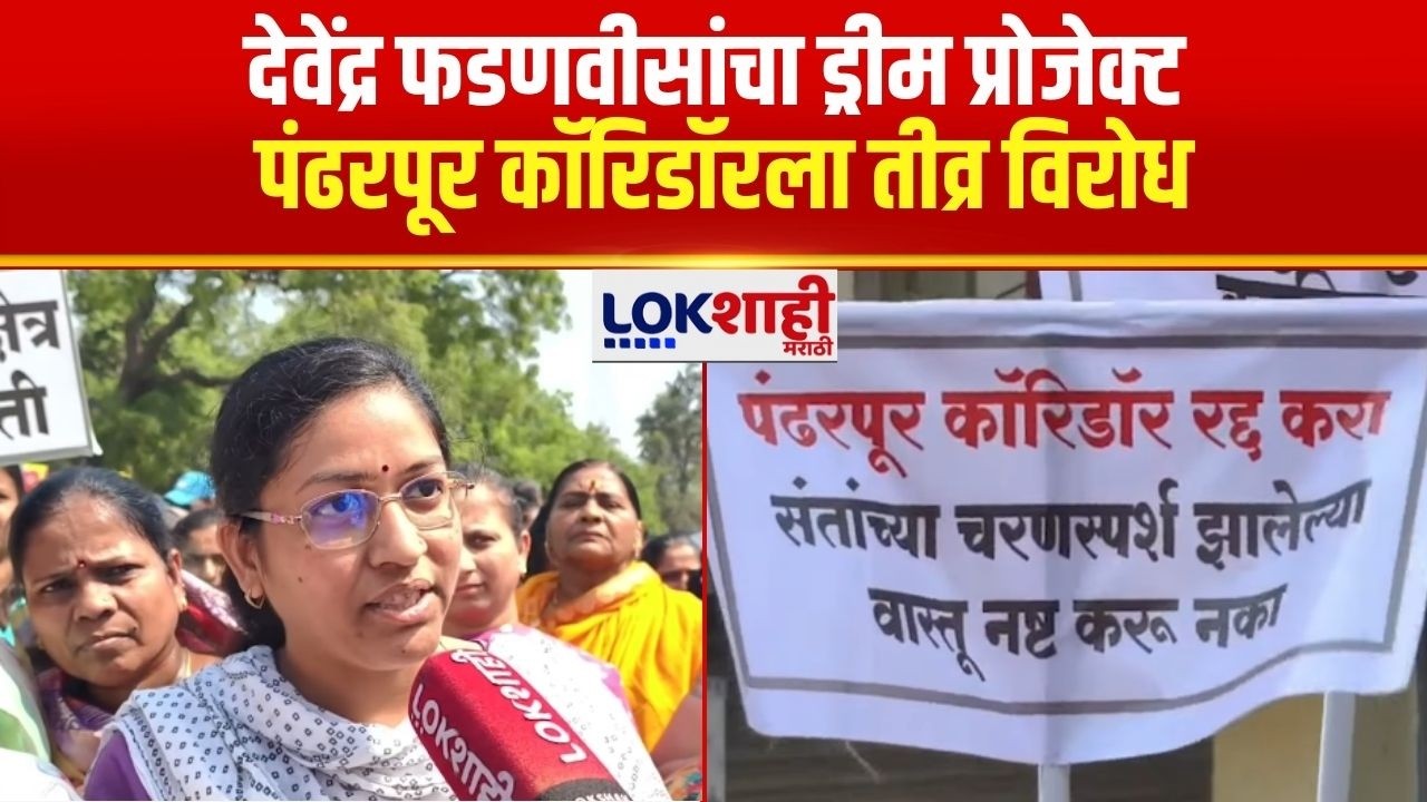Pandharpur | देवेंद्र फडणवीसांच्या ड्रीम प्रोजेक्ट कॉरिडॉरला तीव्र विरोध; तहसीलवर भव्य मोर्चा