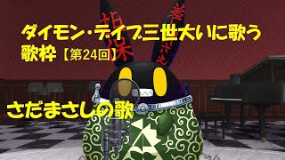 【徴収兎DDⅢ】【歌枠】ダイモンデイブ三世大いに歌う。【第24回】さだまさしの歌