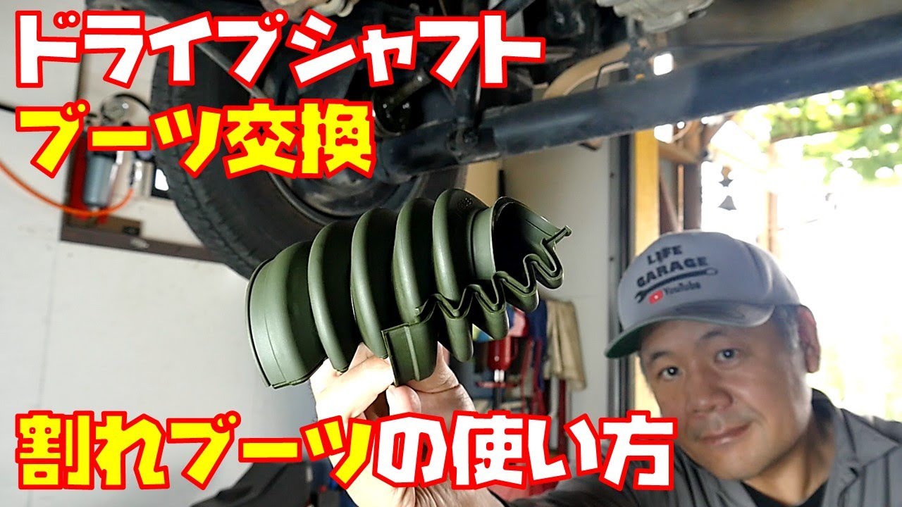 【分割式ブーツ】DIYでも出来る　ドライブシャフトブーツ交換　割れブーツ　軽トラ　【アクティトラック　HA7】