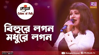 Bihure Logon Modhure Logon | বিহুরে লগন মধুরে লগন | Sanzida Rimi | Colors of Folk | New Pahari Gaan