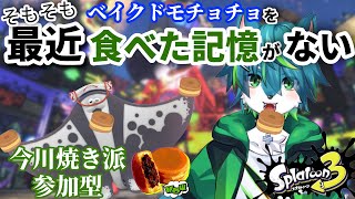 【スプラトゥーン３】そもそも最近ベイクドモチョチョ食べた記憶がない参加型）