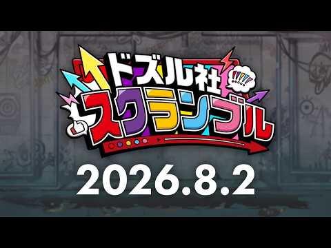 【PV】ドズル社スクランブル！