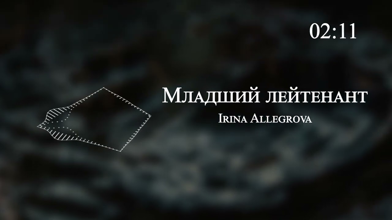 Младший лейтенант Аллегрова караоке. Караоке младший лейтенант караоке.