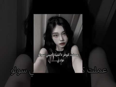 عملت كوفر لأغنية جيني سولو عادي Blackpink Kpop Bts Lisa Shorts