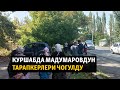 Жаңылыктар | 26.09.2023 | Куршабда Мадумаровдун тарапкерлери чогулду