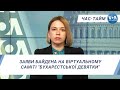 Час-Тайм.Заяви Байдена на віртуальному саміті "Бухарестської девятки"