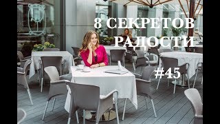 СЕКРЕТЫ РАДОСТИ. КАК БЫТЬ СЧАСТЛИВОЙ #45