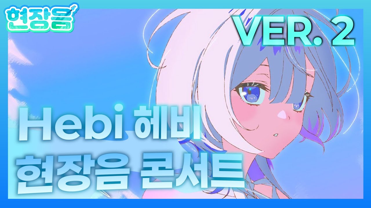 Hebi 헤비 현장음 콘서트 VER. 2 - YouTube