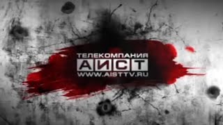 заставка аист тв представляет (2011)