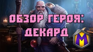 Mortal Kombat Обзор героя Декард Heroes of the Storm