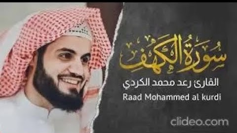 سورة الكهف كاملة بصوت الشيخ رعد محمد الكردي تلاوة خاشعة