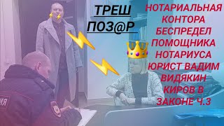 Нотариальная Контора Беспредел Помощника Нотариуса Юрист Вадим Видякин Киров В Законе Ч.3