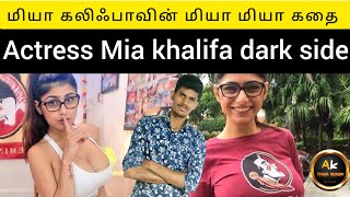 மியா கலிஃபாவின் மோசமான செயல் | Mia Khalifa story in Tamil | AK TK OK I