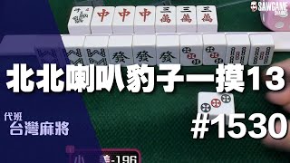 [麻將精華] 北北喇叭豹子一摸13 谷底一把96分大進擊神翻身 #1530