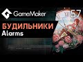 Будильники в GameMaker | Урок 57