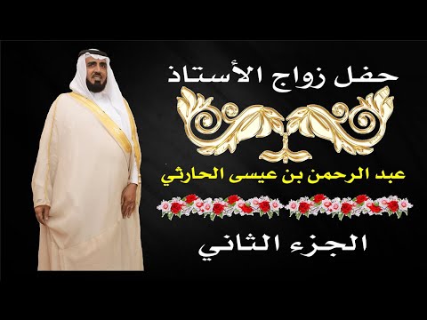 حفل زواج الأستاذ عبد الرحمن بن عيسى الحارثي "الجزء الثاني"