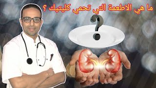 أغذية و عادات مفيدة تحمي الكلى