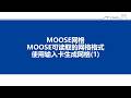 8 MOOSE可读取的网格格式以及使用MOOSE生成网格初步