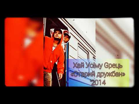 Хай Уо!му Gрець - Старий дружбан (Skofka prod.)