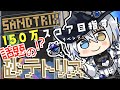 【SANDTRIX】150万狙う!砂テトリスで世界目指します【氷乃渚 / ゆにれいど!】#sandtrix #shorts