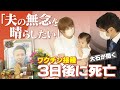 夫がワクチン接種後３日後に急死　残された妻は４児のシングルマザーに…「夫の無念を晴らしたい」【大石が聞く】