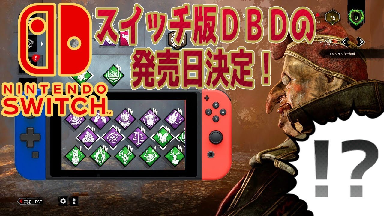 任天堂スイッチ版dbd発売日決定の話 デッドバイデイライト 115 Youtube 任天堂スイッチ版dbd発売日決定の話 デッドバイデイライト 115 Youtube
