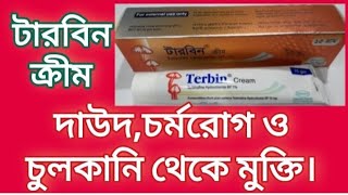 টারবিন ক্রীম | দাউদ,চর্মরোগ ও চুলকানি দূর করার উপায়  | Terbin Cream | Terbinafine | Opsonin Ltd |