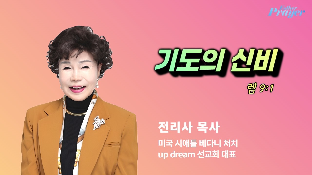 전리사 목사 | 기도의 신비 (렘 9:1) | 에스더기도운동 | 26.2.17