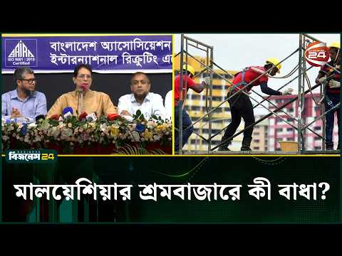 মধ্যস্বত্বভোগীদের কারণে বাধাগ্রস্ত মালয়েশিয়ার শ্রমবাজার: রিক্রুটিং এজেন্সি | Malaysia | Channel 24