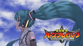 【初音ミク】ババーンと推参!バーンブレイバーン/勇気爆発バーンブレイバーン/歌ってみた【miku hatsune】