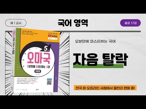 [오마국 음운 17강] 음운의 탈락② - 자음 탈락