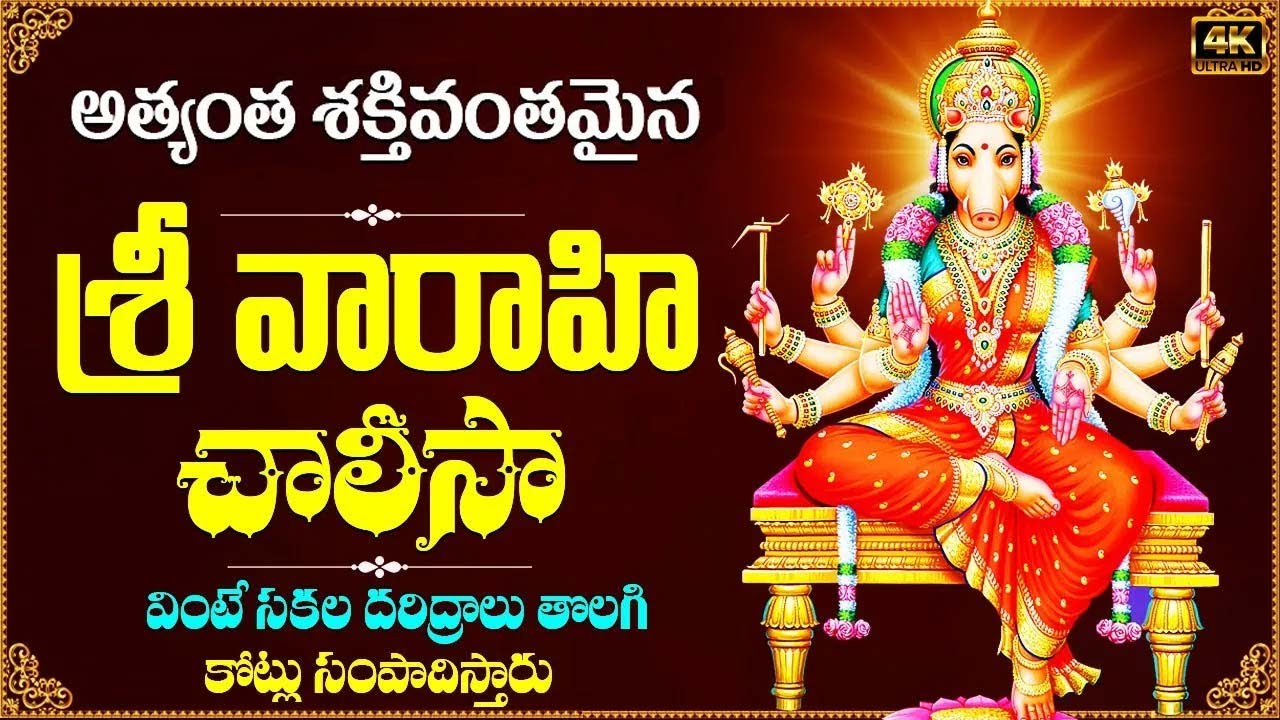 శక్తివంతమైన వారాహి దేవీ చాలీసా ఒక్కసారి వింటే చాలు కోటి జన్మల పుణ్యఫలం | Sri Varahi Devi   Chalisa
