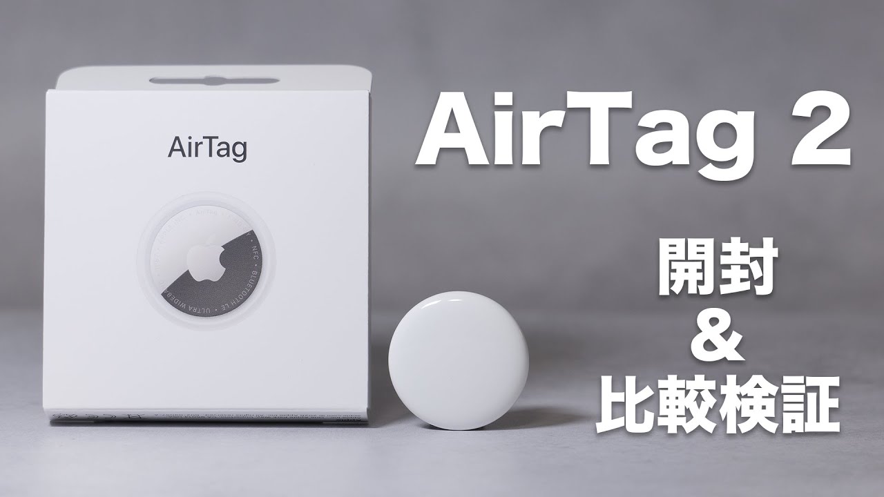買い換える価値ある？】AirTag 2を開封して初代と比較検証してみた